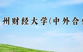 贵州财经大学(中外合作)2024在河南录取分数线是多少？最低450分/最高507分