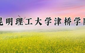 昆明理工大学津桥学院2024在河南录取分数线是多少？最低416分/最高482分