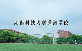 湖南科技大学潇湘学院2024在陕西录取分数线是多少？最低441分/最高459分