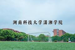 湖南科技大学潇湘学院2024在陕西录取分数线是多少？最低441分/最高459分