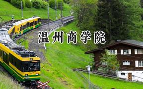 温州商学院2024在河南录取分数线是多少？最低222分/最高435分