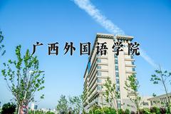 广西外国语学院2024在陕西录取分数线是多少？最低395分/最高428分