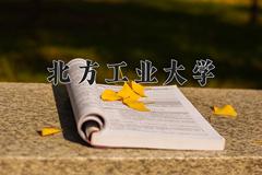 北方工业大学2024在陕西录取分数线是多少？最低521分/最高569分