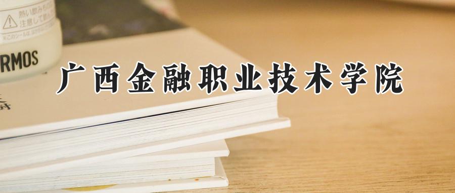 广西金融职业技术学院