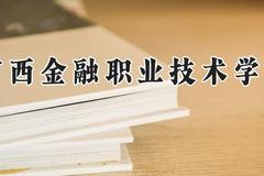 广西金融职业技术学院2024在河南录取分数线是多少？最低180分/最高316分