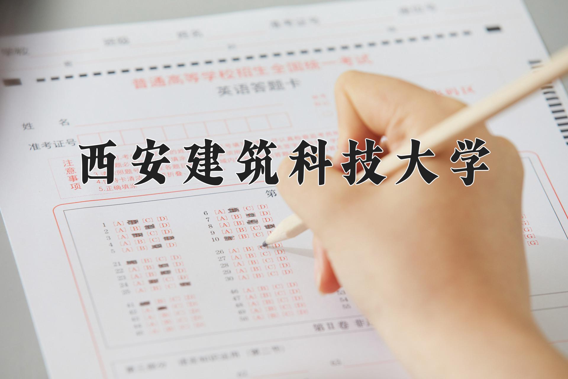 西安建筑科技大学