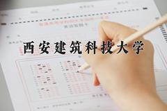 西安建筑科技大学2024在陕西录取分数线是多少？最低480分/最高576分