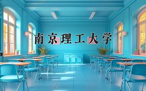 南京理工大學2024在陜西錄取分數(shù)線是多少？最低548分/最高617分