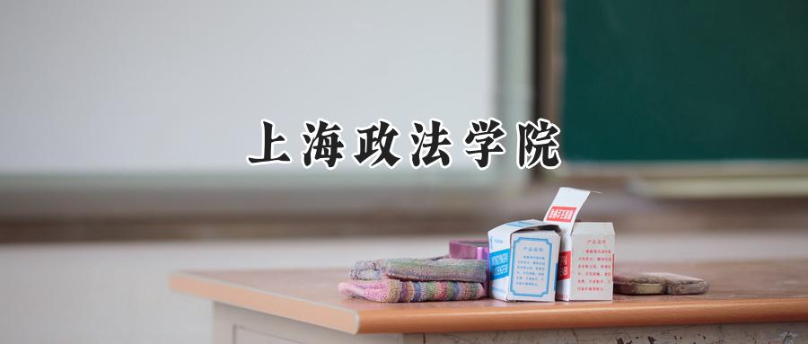 上海政法学院