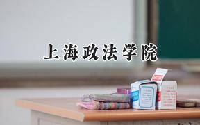 上海政法学院2024在河南录取分数线是多少？最低528分/最高593分