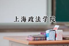 上海政法学院2024在河南录取分数线是多少？最低528分/最高593分