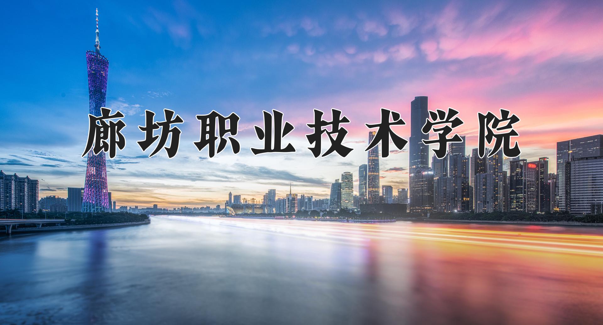 廊坊职业技术学院