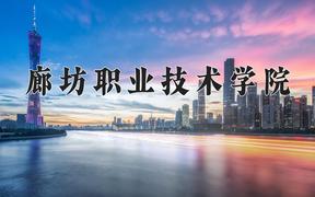 廊坊职业技术学院2024在陕西录取分数线是多少？最低233分/最高329分