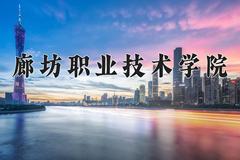 廊坊职业技术学院2024在陕西录取分数线是多少？最低233分/最高329分
