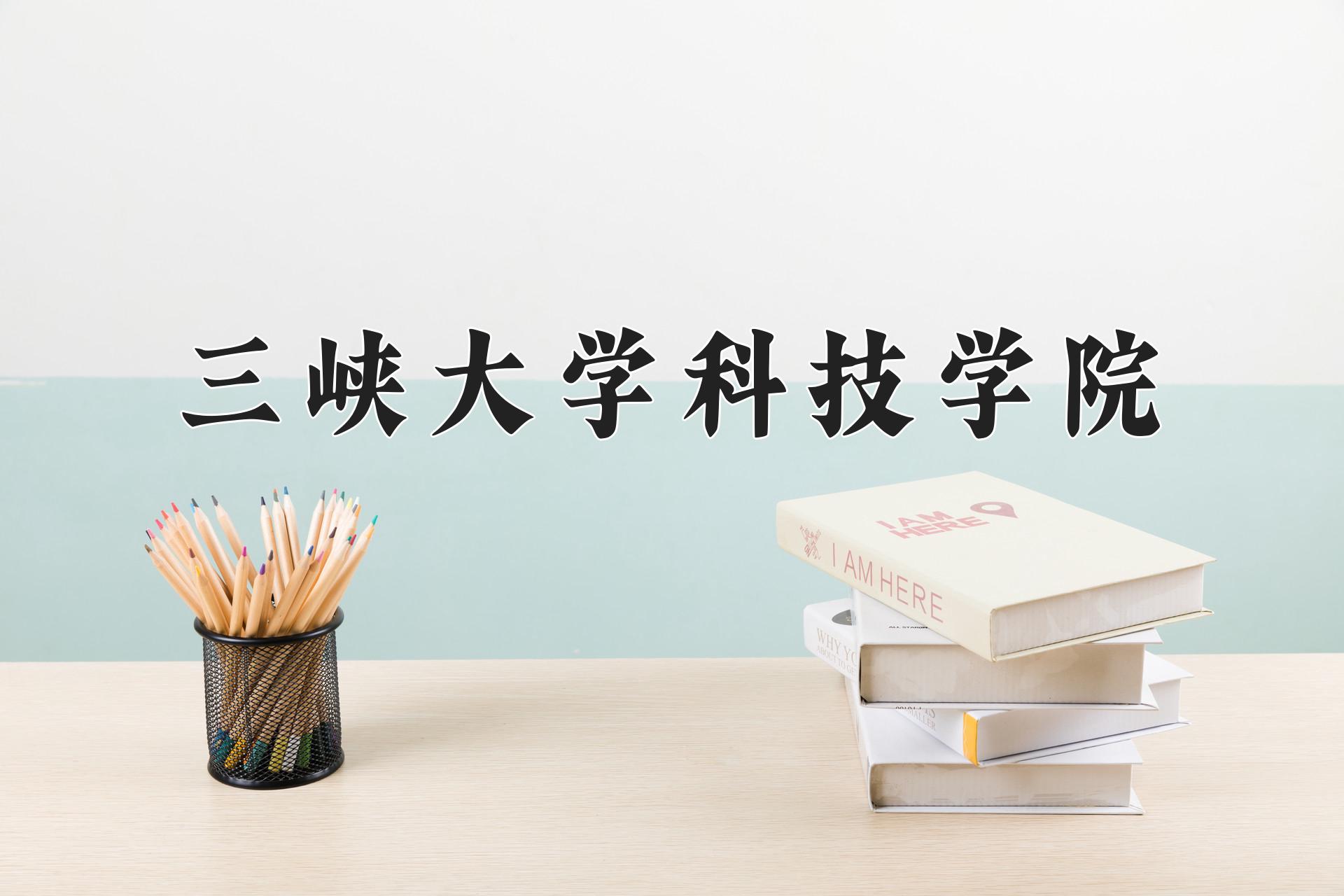 三峡大学科技学院