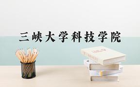 三峡大学科技学院2024在陕西录取分数线是多少？最低337分/最高459分
