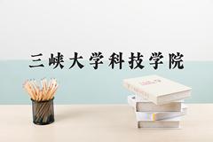 三峡大学科技学院2024在陕西录取分数线是多少？最低337分/最高459分