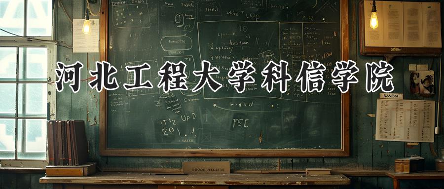 河北工程大学科信学院