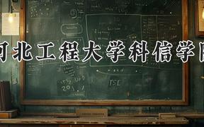 河北工程大学科信学院2024在河南录取分数线是多少？最低450分/最高483分