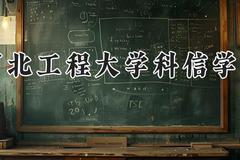 河北工程大学科信学院2024在河南录取分数线是多少？最低450分/最高483分