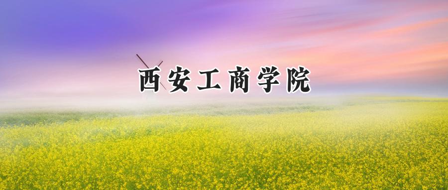西安工商学院