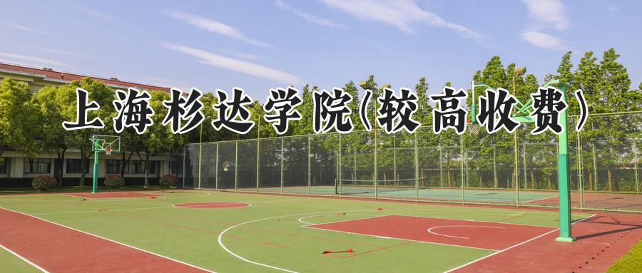 上海杉达学院(较高收费)