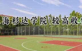 上海杉达学院(较高收费)2024在河南录取分数线是多少？最低396分/最高495分