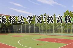 上海杉达学院(较高收费)2024在河南录取分数线是多少？最低396分/最高495分