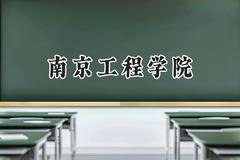 南京工程学院2024在河南录取分数线是多少？最低529分/最高602分