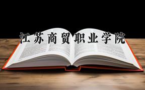 江苏商贸职业学院2024在陕西录取分数线是多少？最低359分/最高376分