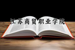 江苏商贸职业学院2024在陕西录取分数线是多少？最低359分/最高376分