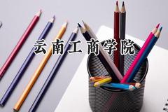 云南工商学院2024在河南录取分数线是多少？最低165分/最高433分