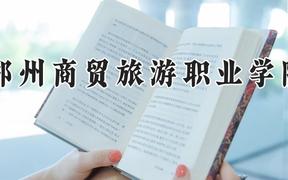 郑州商贸旅游职业学院2024在河南录取分数线是多少？最低185分/最高258分