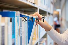 苏州大学2024在陕西录取分数线是多少？最低571分/最高614分