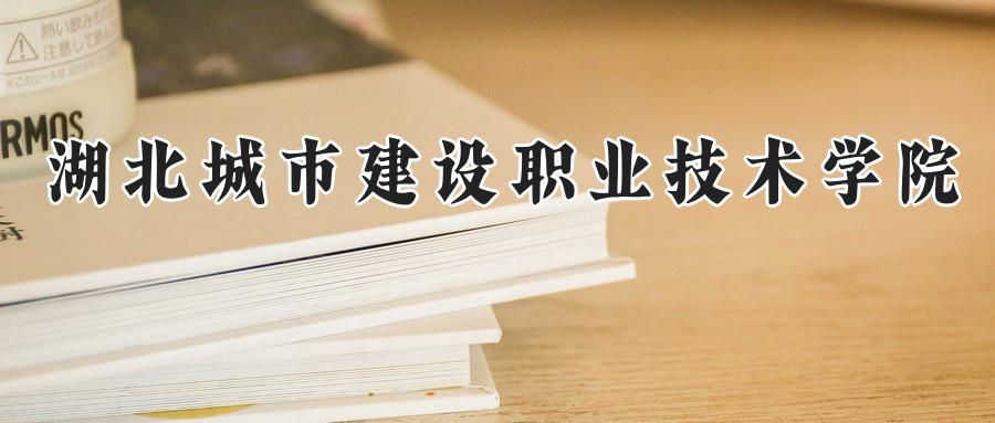 湖北城市建设职业技术学院