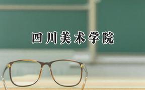 四川美术学院2024在河南录取分数线是多少？最低469分/最高514分