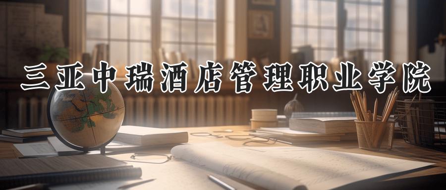 三亚中瑞酒店管理职业学院