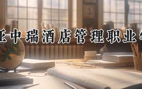 三亚中瑞酒店管理职业学院2024在河南录取分数线是多少？最低205分/最高243分