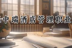 三亚中瑞酒店管理职业学院2024在河南录取分数线是多少？最低205分/最高243分