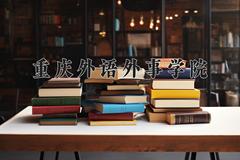 重庆外语外事学院2024在陕西录取分数线是多少？最低419分/最高453分