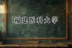 福建医科大学2024在河南录取分数线是多少？最低511分/最高622分