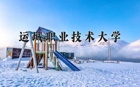 运城职业技术大学2024在陕西录取分数线是多少？最低428分/最高453分