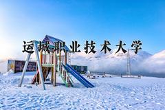 运城职业技术大学2024在陕西录取分数线是多少？最低428分/最高453分
