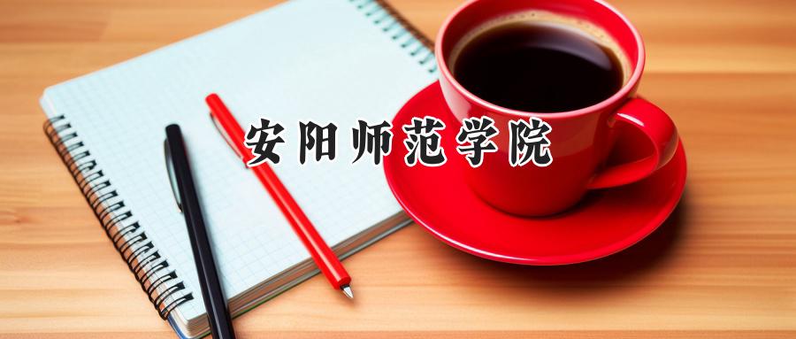安阳师范学院