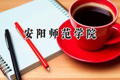 安阳师范学院2024在河南录取分数线是多少？最低468分/最高524分