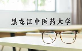 黑龙江中医药大学2024在陕西录取分数线是多少？最低480分/最高534分