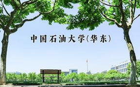 中國(guó)石油大學(xué)(華東)2024在陜西錄取分?jǐn)?shù)線是多少？最低547分/最高598分