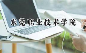 东莞职业技术学院2024在河南录取分数线是多少？最低336分/最高414分