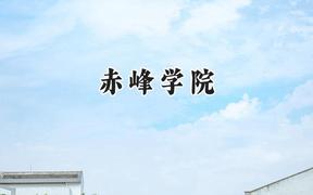 赤峰学院2024在河南录取分数线是多少？最低442分/最高487分