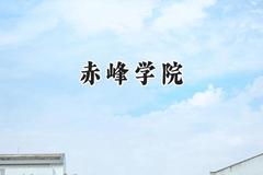 赤峰学院2024在河南录取分数线是多少？最低442分/最高487分